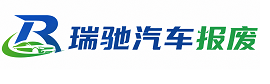 江口县瑞驰｜汽车报废回收｜车辆正规销户上门拖车